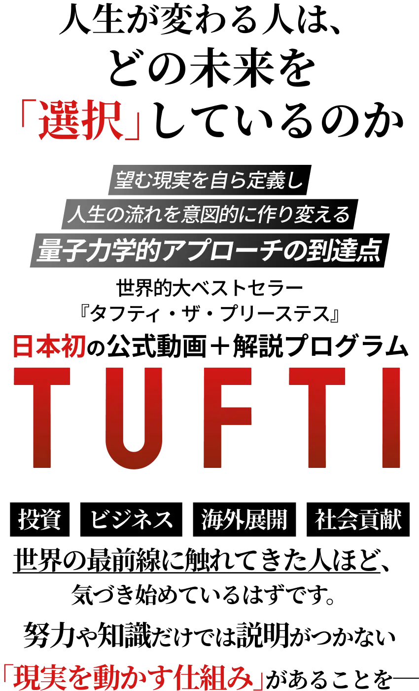 人生が変わる人は、どの未来を「選択」しているのか TUFTI